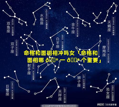 命格和面相相冲吗女「命格和面相哪 🌺 一 🌺 个重要」